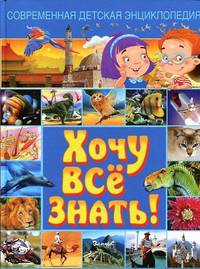 Современная детская энциклопедия. Хочу все знать!