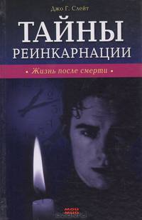 Тайны реинкарнации. Жизнь после смерти