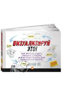 Визуализируй это! Как использовать графику, стикеры и интеллектуальные карты для командной работы