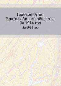 Годовой отчет Братолюбивого общества. За 1914 год