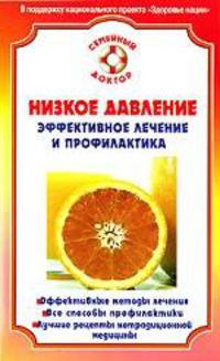 Низкое давление. Эффективное лечение и профилактика