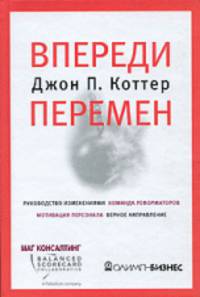Впереди перемен
