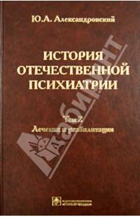 История отечественной психиатрии. В 3-х т. Т. 2. Лечение и реабилитация / Ю.А. Александровский. - ил.