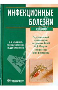 Инфекционные болезни. Учебник. Гриф МО РФ
