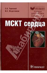 МСКТ сердца. Руководство