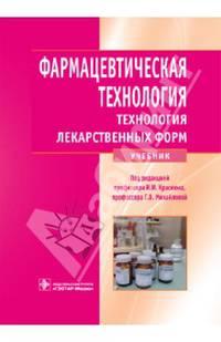 Фармацевтическая технология. Технология лекарственных форм. Учебник
