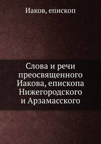 Слова и речи преосвященного Иакова, епископа Нижегородского и Арзамасского
