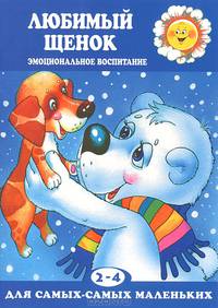 Любимый щенок. Эмоциональное воспитание (для детей 2-4 лет).