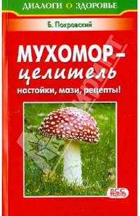 Мухомор - целитель. Настойки, мази, рецепты