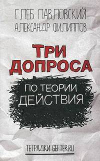 Три допроса по теории действия