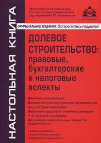 Долевое строительство. Правовые, бухгалтерские и налоговые аспекты - 3 изд.