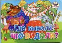 Где бывали, что видали?