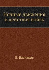 Ночные движения и действия войск