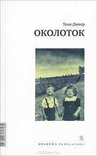 Околоток
