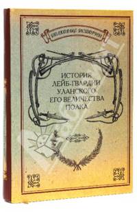 История лейб-гвардии Уланского Его Величества полка