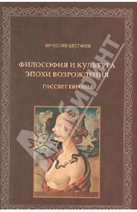 Философия и культура эпохи Возрождения. Рассвет Европы