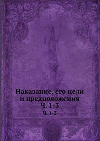 Наказание, его цели и предположения. Часть 1. Общее и специальное предупреждение преступлений