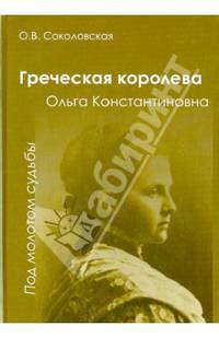Греческая королева Ольга - "Под молотом судьбы"