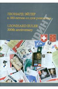 Леонард Эйлер. К 300-летию со дня рождения