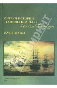 Очерки истории технических наук в Санкт-Петербурге (18-19 вв.)