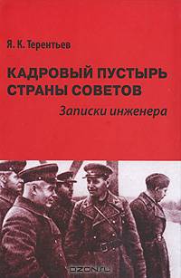 Кадровый пустырь Страны Советов. Записки инженера