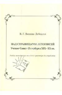 Над страницами летописей. Ученые Санкт-Петербурга XIX-XX вв.