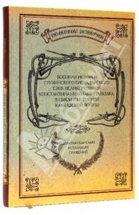 Военная история Грузинского Гренадерского Е.И.В. Великого Князя Константина Николаевича полка, в связи с историей Кавказской войны