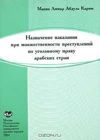 Назначение наказания при множественности преступлений по уголовному праву арабских стран