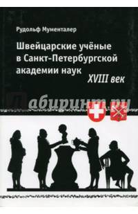 Швейцарские ученые в Санкт-Петербургской академии наук. XVIII век