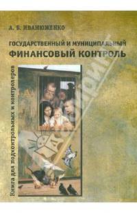 Государственный и муниципальный финансовый контроль. Книга для подконтрольных и контролеров