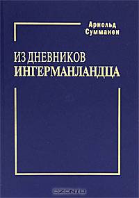 Из дневников ингерманландца