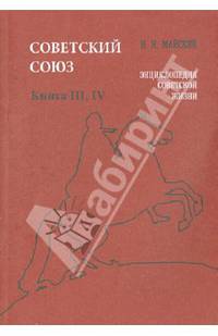Советский Союз. Энциклопедия советской жизни. Книга III-IV