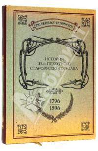 История 113-го пехотного Старорусского полка. 1796-1896 гг.