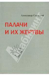 Палачи и их жертвы