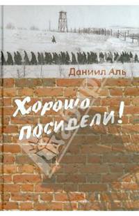 Хорошо посидели