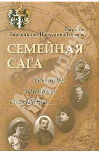 Семейная сага. Секунды, минуты, столетия