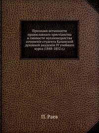 Признаки истинности православнаго христiанства и лживости мухаммеданства. сочиненiе студента Казанской духовной академiи IV учебнаго курса (1848-1852 г.)