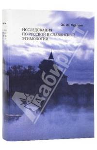Исследования по русской и славянской этимологии
