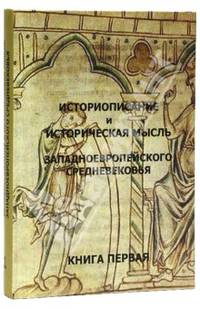 Историописание и историческая мысль западноевропейского средневековья. В 3 книгах. Книга 1. IV-IX века