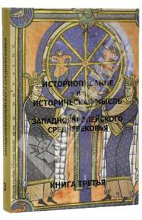 Историописание и историческая мысль западноевропейского средневековья. В 3 книгах. Книга 3. XV-XVI века
