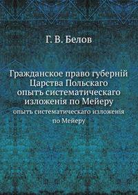 Гражданское право губернiй Царства Польскаго. опытъ систематическаго изложенiя по Мейеру
