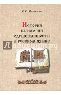 История категории одушевленности в русском языке