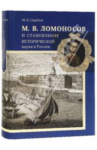 М. В. Ломоносов и становление исторической науки в России