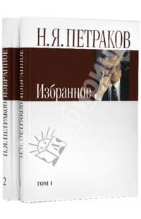 Н. Я. Петраков. Избранное. В 2 томах (комплект)