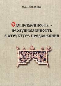 Одушевленность - неодушевленность в структуре предложения
