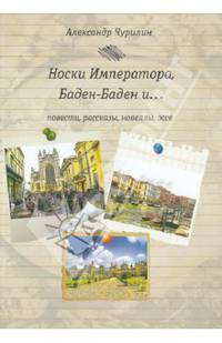 Носки императора, Баден-Баден и...