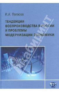 Тенденции воспроизводства в России и проблемы модернизации экономики