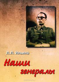 Наши генералы