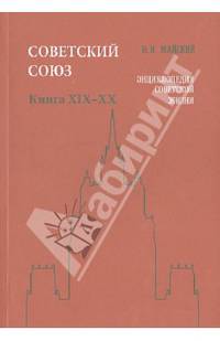 Советский Союз. Энциклопедия советской жизни. Книги ХIX-ХX