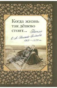 Когда жизнь так дешево стоит... Письма О. А. Толстой-Воейковой, 1931 - 1933 гг.